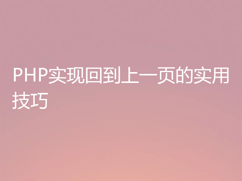 PHP实现回到上一页的实用技巧