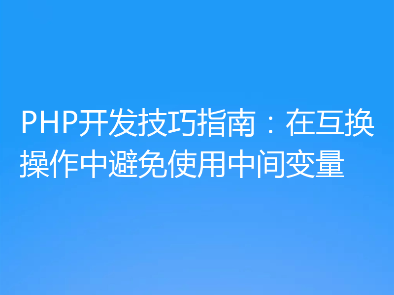 PHP开发技巧指南：在互换操作中避免使用中间变量