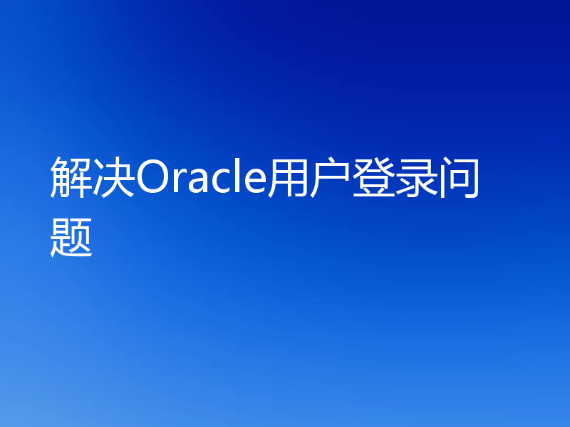 解决Oracle用户登录问题