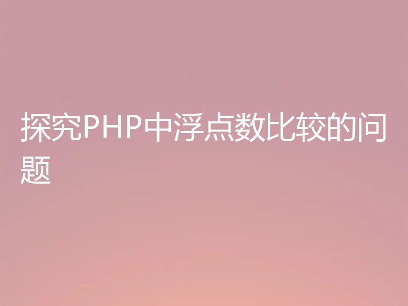 探究PHP中浮点数比较的问题