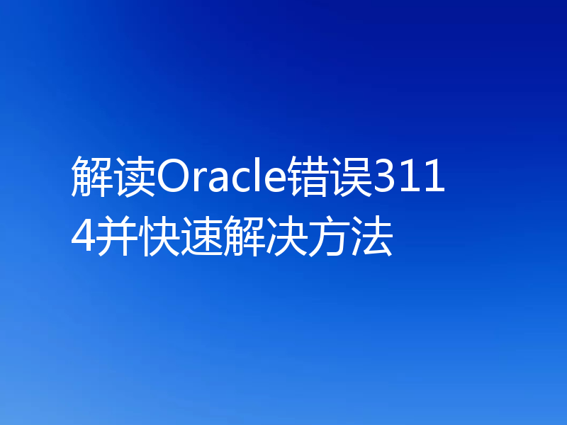 解读Oracle错误3114并快速解决方法