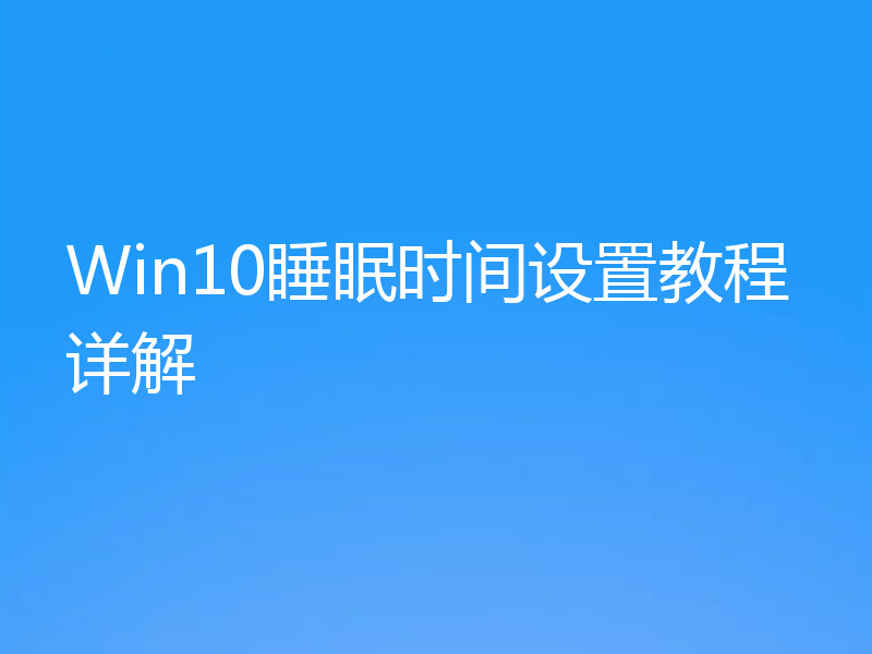 Win10睡眠时间设置教程详解