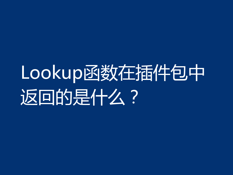 Lookup函数在插件包中返回的是什么？