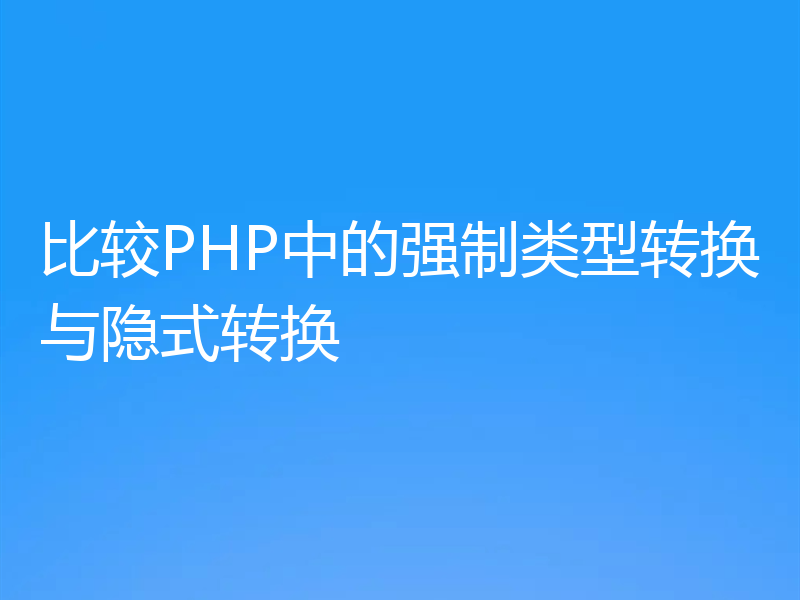比较PHP中的强制类型转换与隐式转换