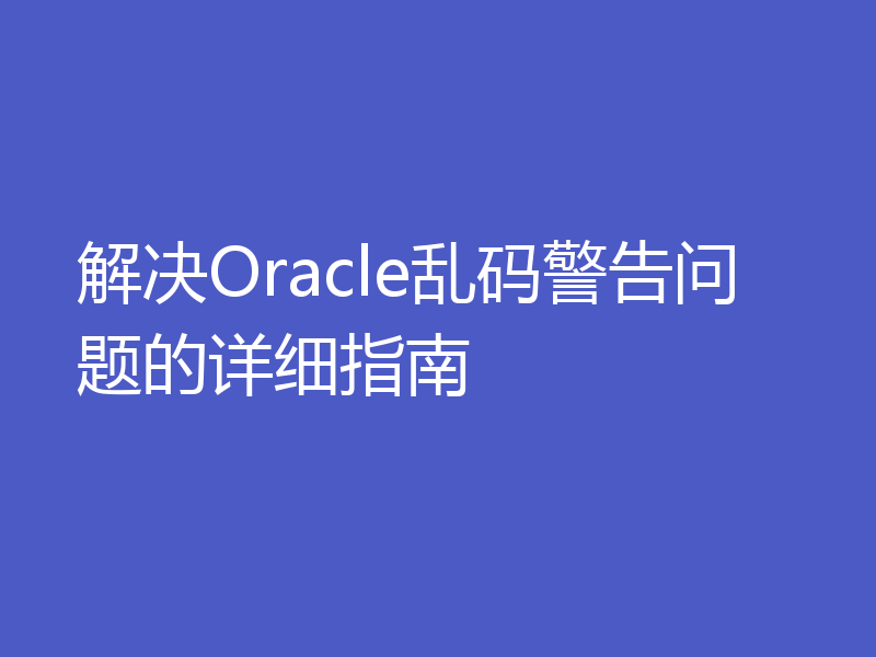 解决Oracle乱码警告问题的详细指南