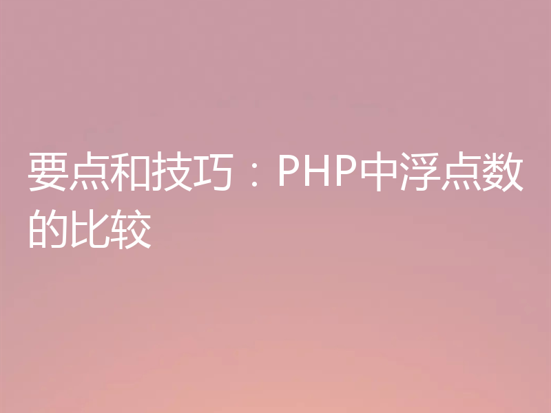 要点和技巧：PHP中浮点数的比较