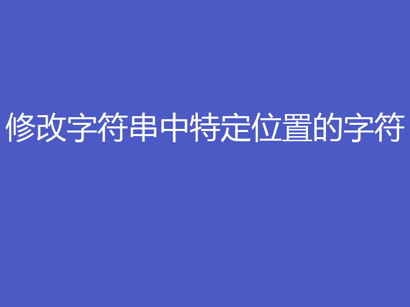 修改字符串中特定位置的字符
