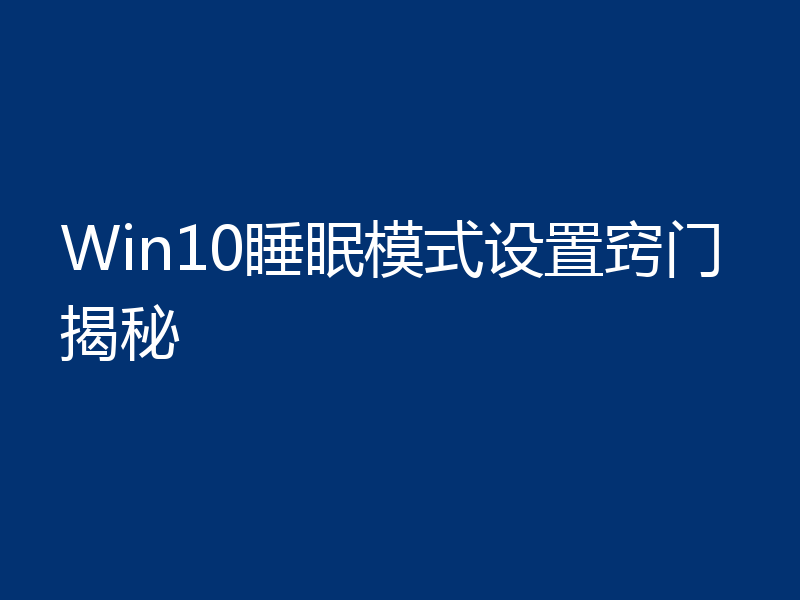 Win10睡眠模式设置窍门揭秘