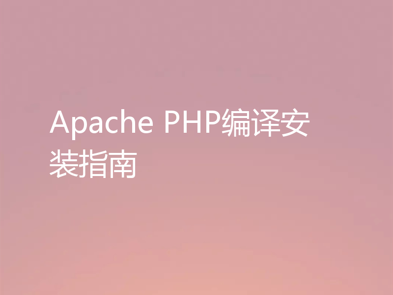 Apache PHP编译安装指南