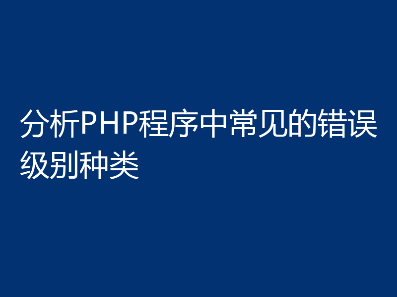 分析PHP程序中常见的错误级别种类