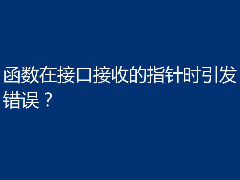 函数在接口接收的指针时引发错误？
