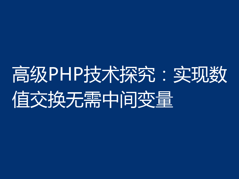 高级PHP技术探究：实现数值交换无需中间变量