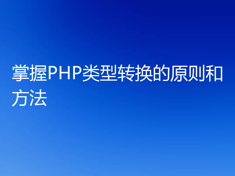 掌握PHP类型转换的原则和方法