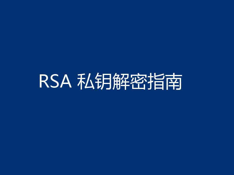 RSA 私钥解密指南