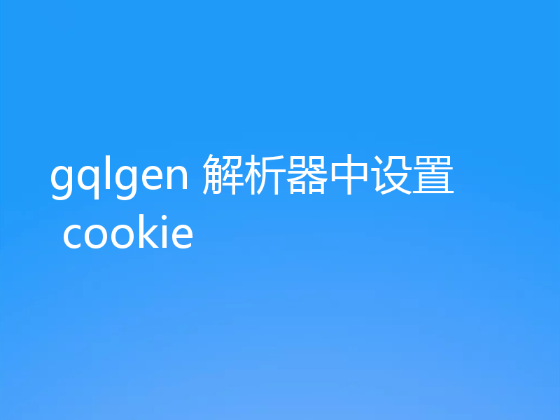gqlgen 解析器中设置 cookie