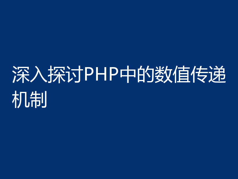 深入探讨PHP中的数值传递机制