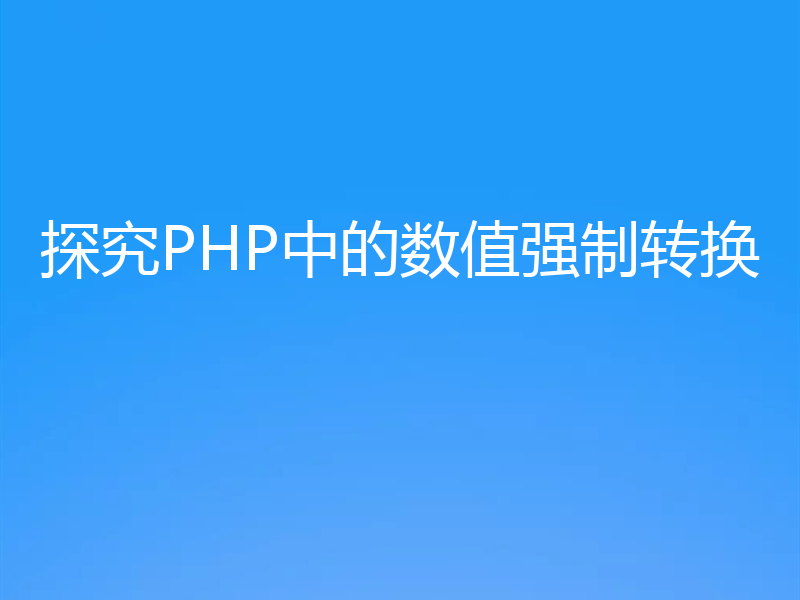 探究PHP中的数值强制转换