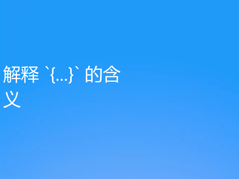 解释 `{...}` 的含义