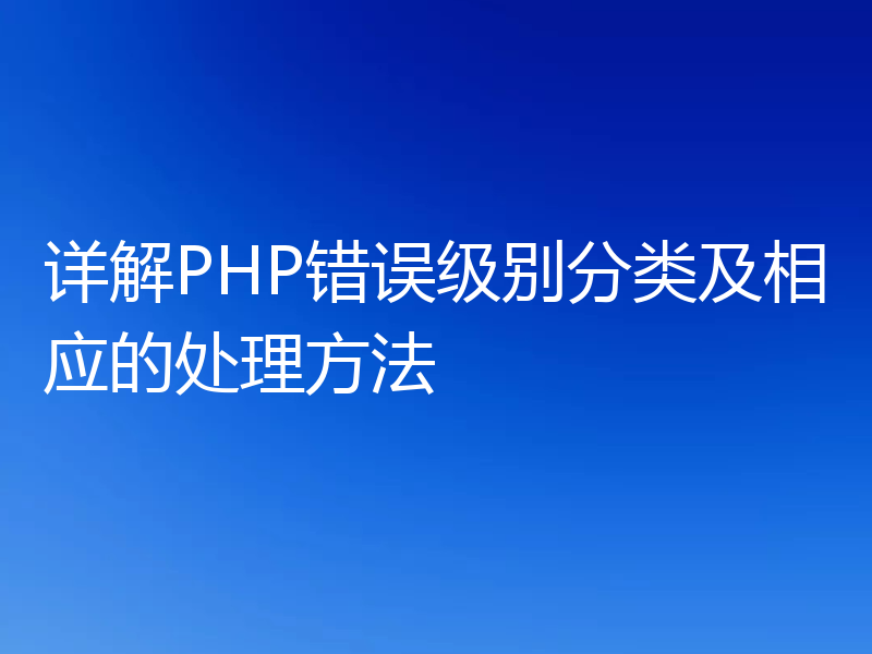 详解PHP错误级别分类及相应的处理方法