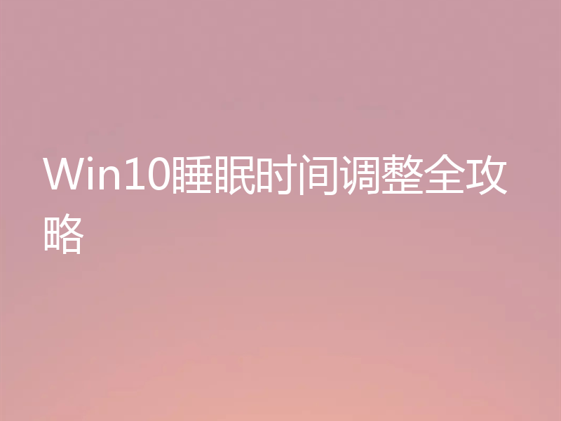 Win10睡眠时间调整全攻略