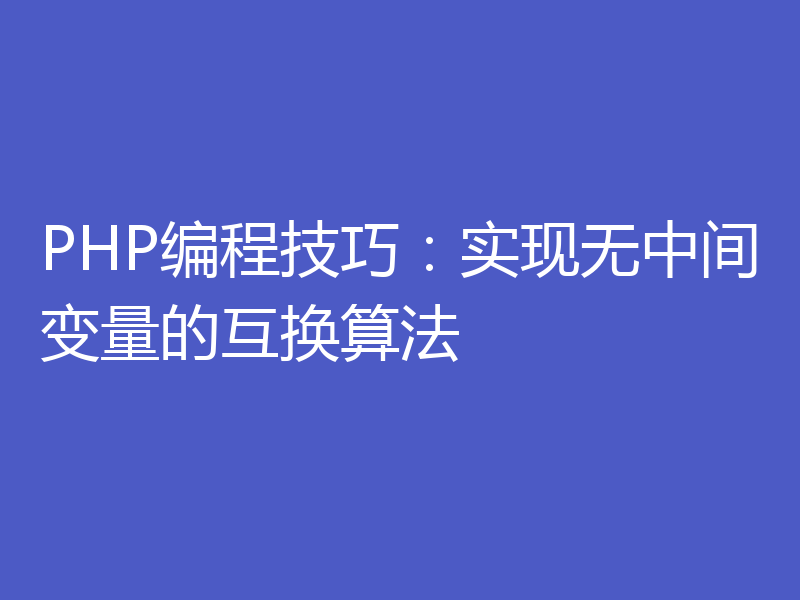 PHP编程技巧：实现无中间变量的互换算法