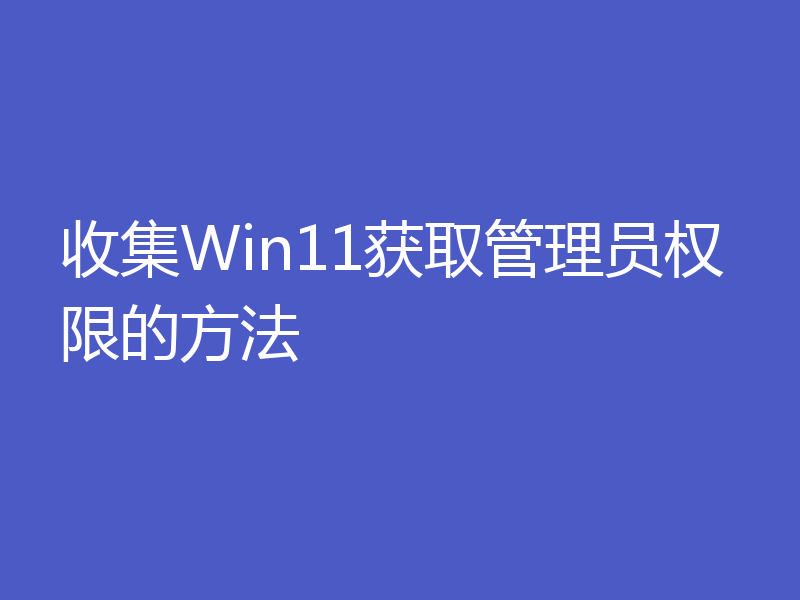 收集Win11获取管理员权限的方法