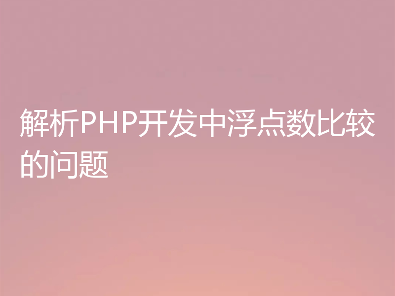 解析PHP开发中浮点数比较的问题