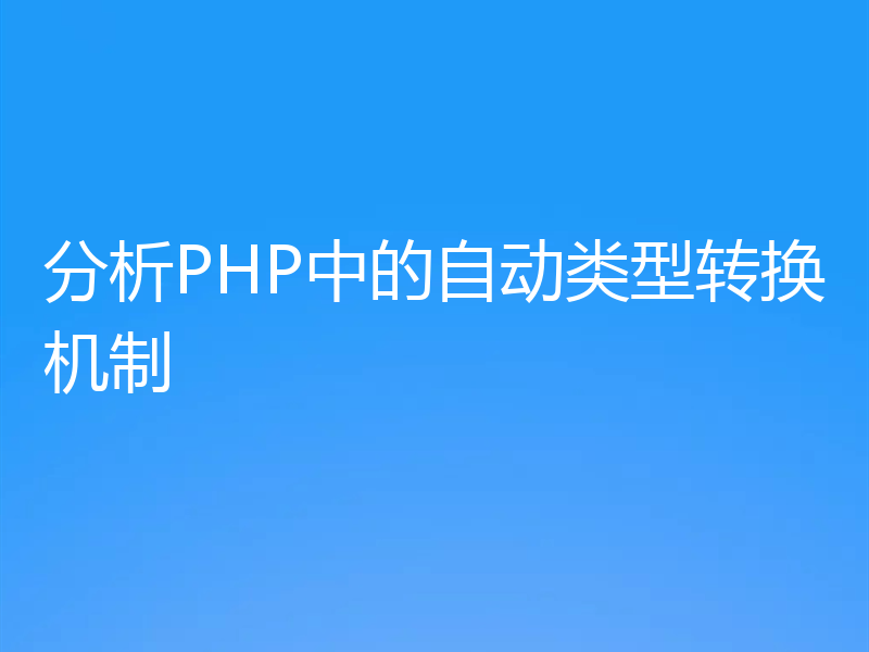 分析PHP中的自动类型转换机制