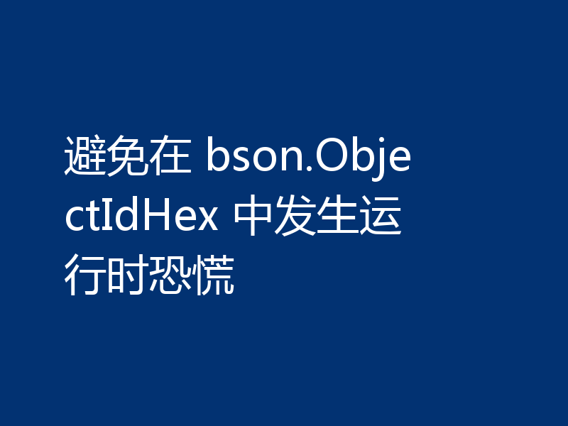 避免在 bson.ObjectIdHex 中发生运行时恐慌