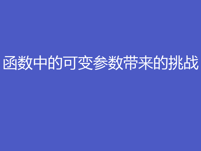 函数中的可变参数带来的挑战