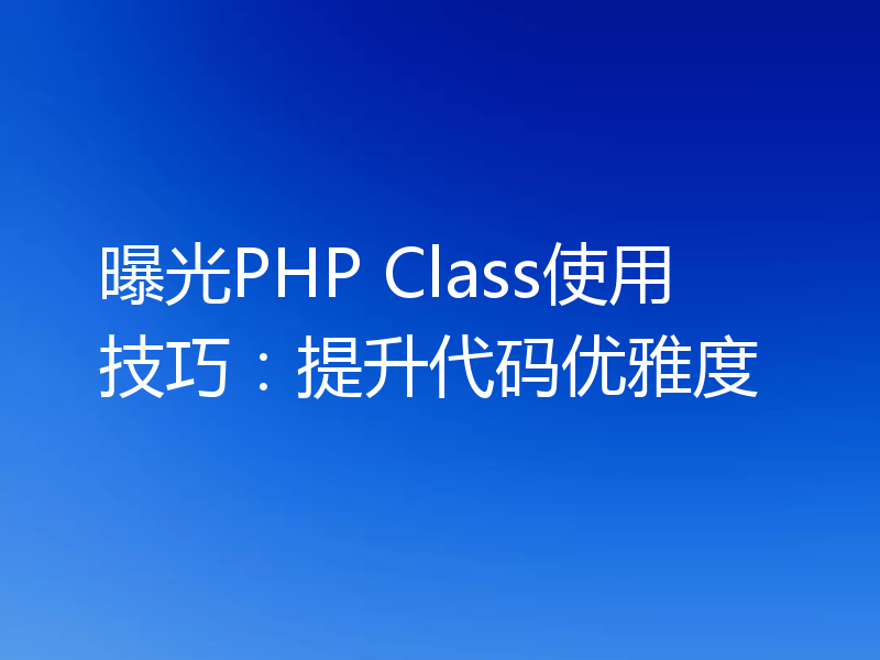 曝光PHP Class使用技巧：提升代码优雅度