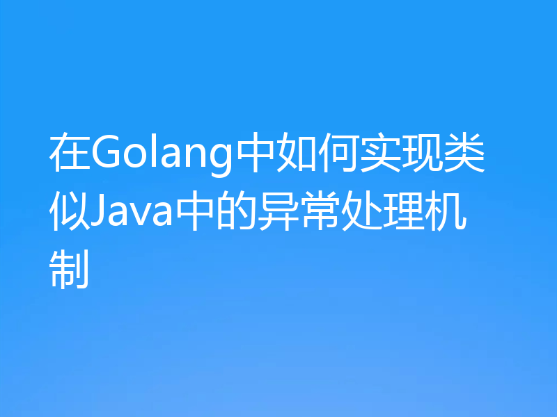 在Golang中如何实现类似Java中的异常处理机制