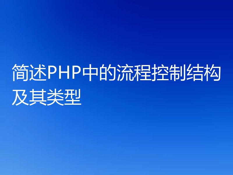 简述PHP中的流程控制结构及其类型