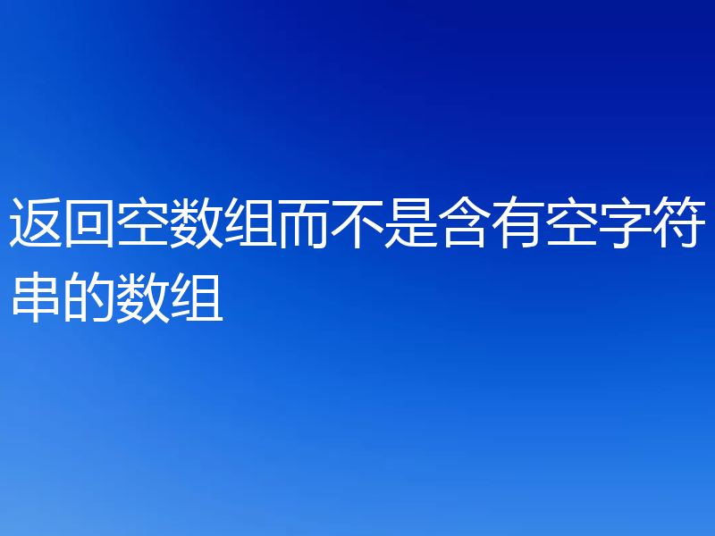 返回空数组而不是含有空字符串的数组
