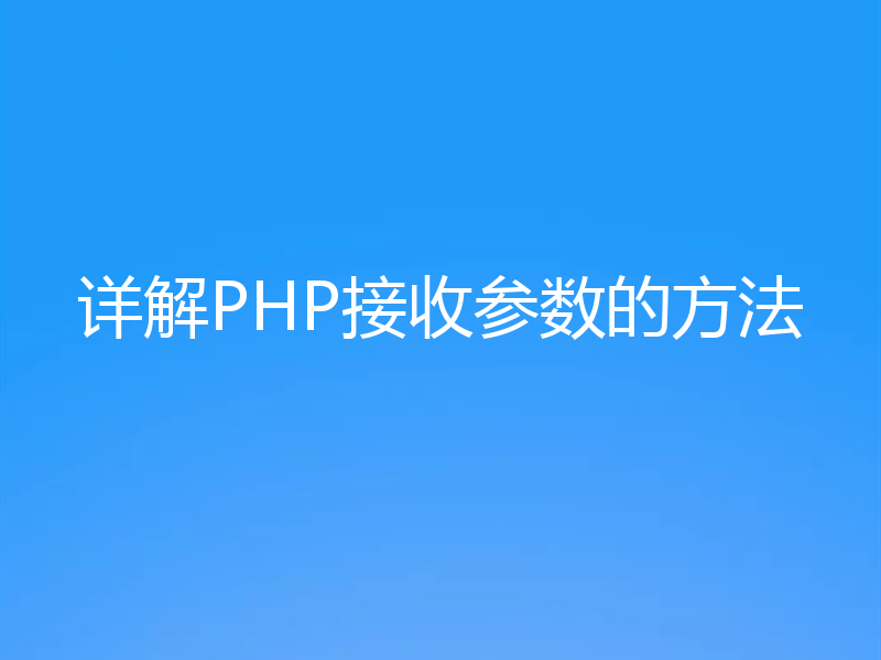 详解PHP接收参数的方法