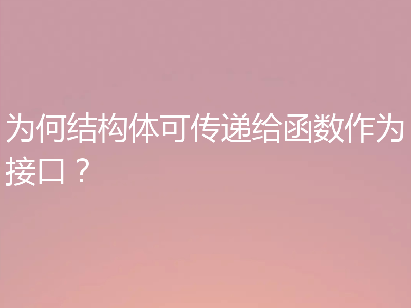 为何结构体可传递给函数作为接口？