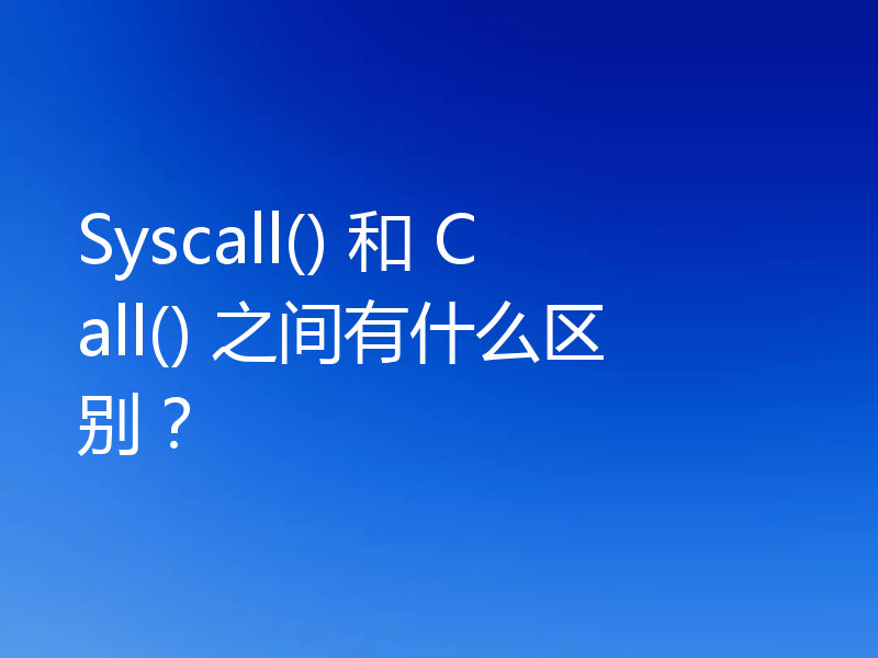 Syscall() 和 Call() 之间有什么区别？