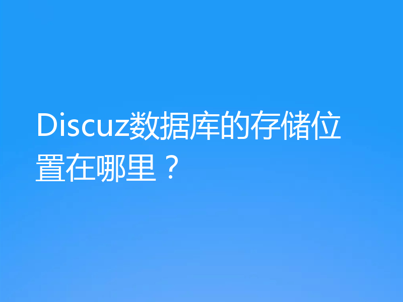 Discuz数据库的存储位置在哪里？