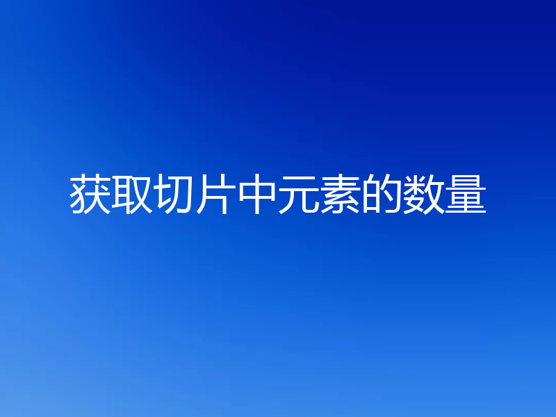 获取切片中元素的数量