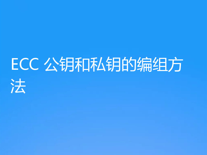 ECC 公钥和私钥的编组方法