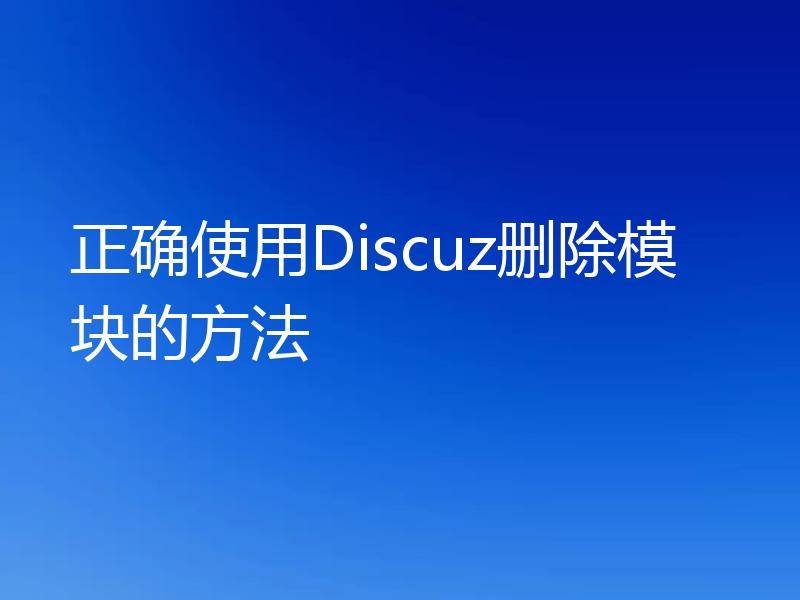 正确使用Discuz删除模块的方法