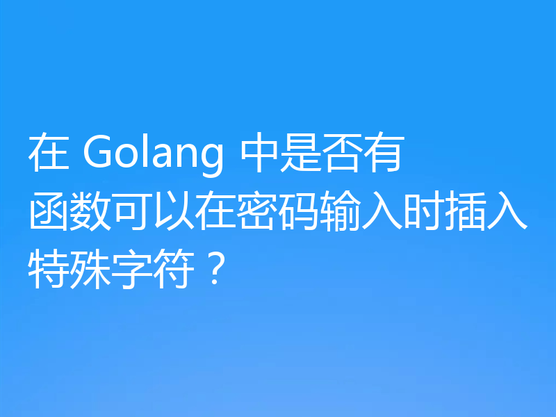 在 Golang 中是否有函数可以在密码输入时插入特殊字符？
