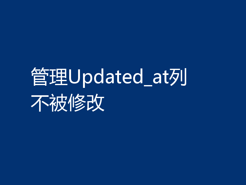 管理Updated_at列不被修改