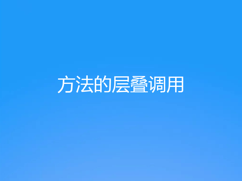 方法的层叠调用