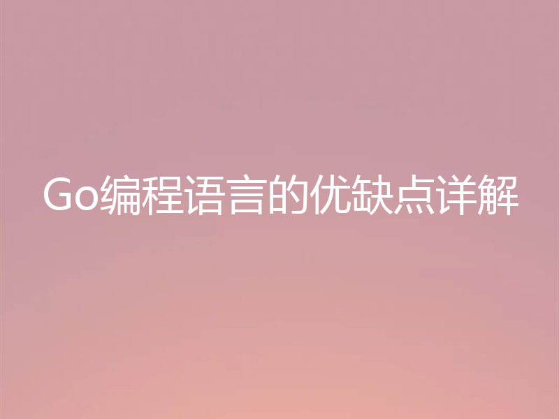 Go编程语言的优缺点详解