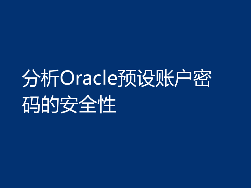 分析Oracle预设账户密码的安全性