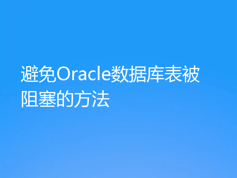 避免Oracle数据库表被阻塞的方法