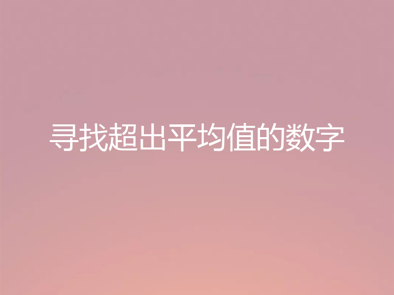 寻找超出平均值的数字