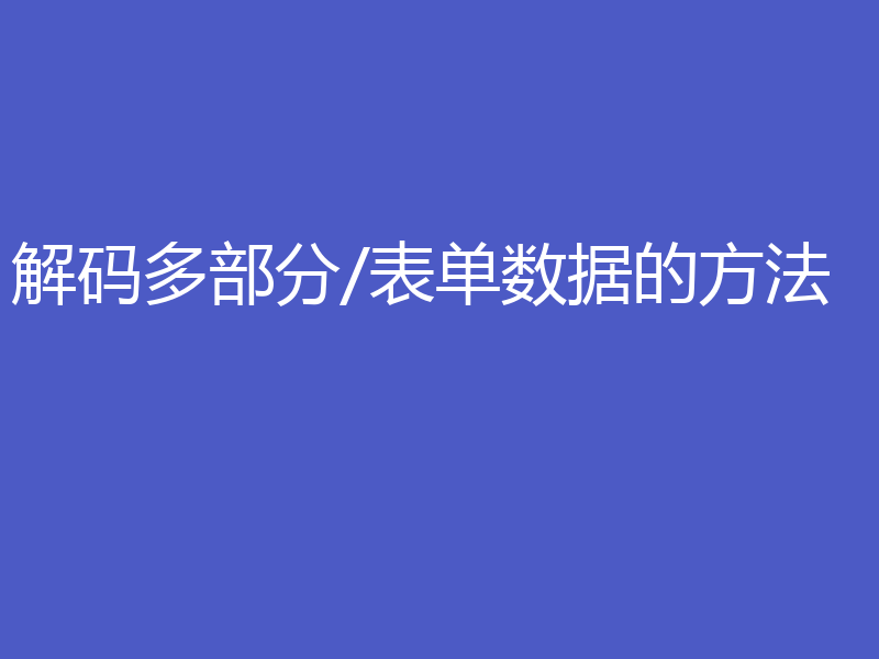 解码多部分/表单数据的方法