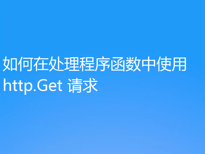 如何在处理程序函数中使用 http.Get 请求